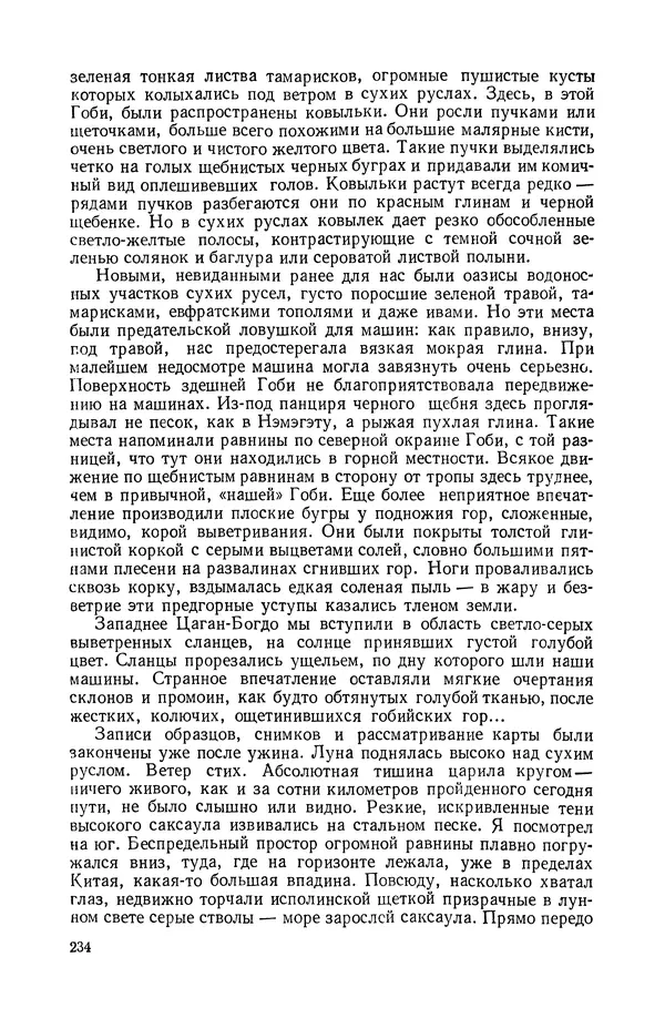 Иван Ефремов - Дорога ветров - Страница № 234