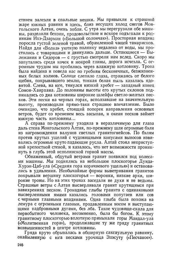 Иван Ефремов - Дорога ветров - Страница № 246
