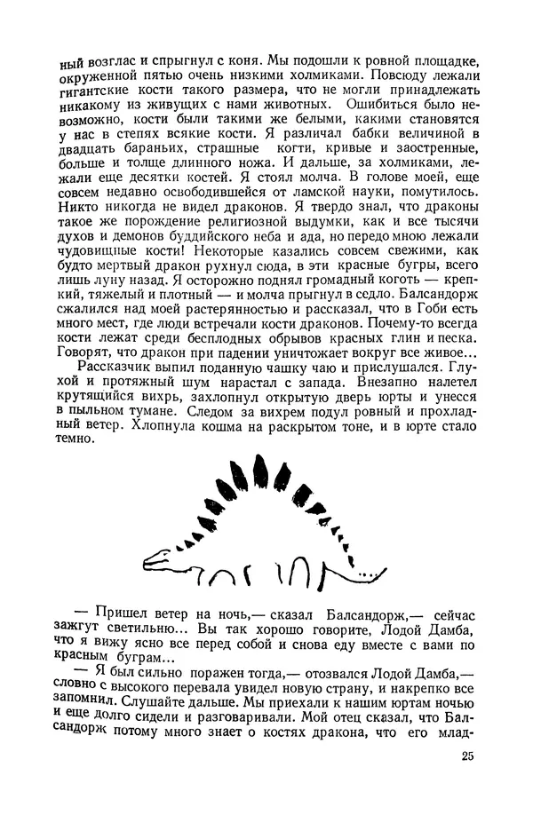 Иван Ефремов - Дорога ветров - Страница № 25