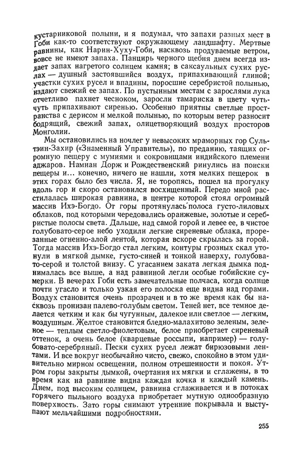 Иван Ефремов - Дорога ветров - Страница № 255