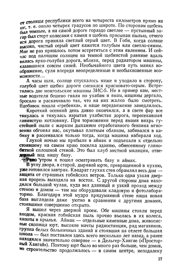 Иван Ефремов - Дорога ветров - Страница № 27