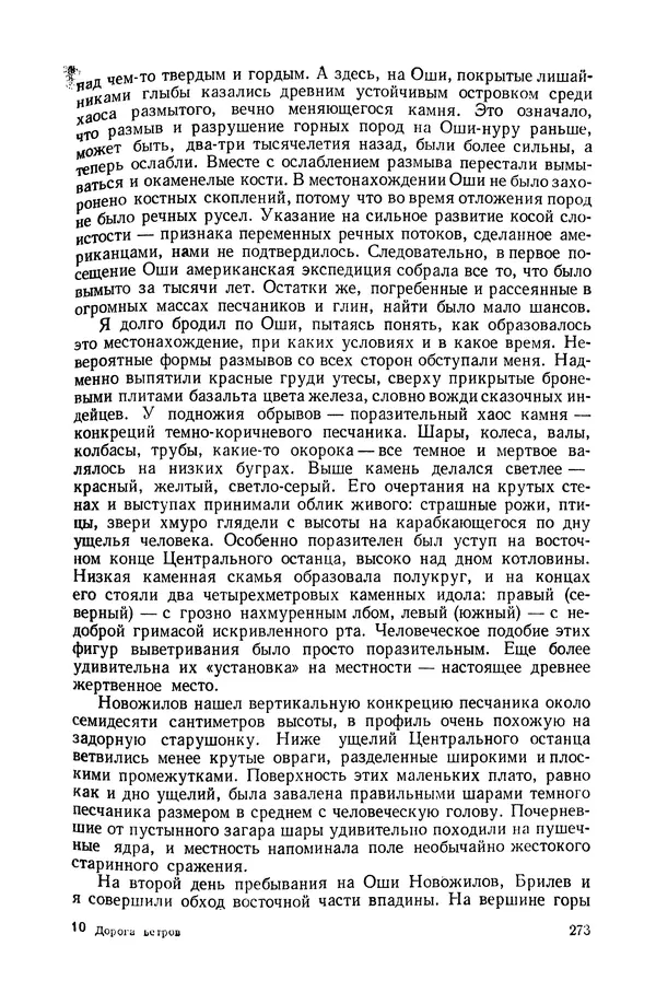Иван Ефремов - Дорога ветров - Страница № 273