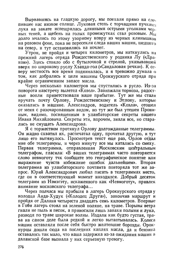 Иван Ефремов - Дорога ветров - Страница № 276