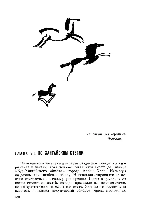 Иван Ефремов - Дорога ветров - Страница № 280