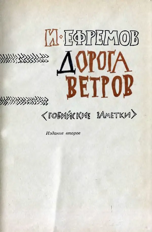 Иван Ефремов - Дорога ветров - Страница № 4