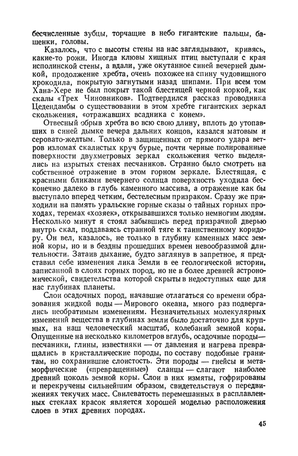 Иван Ефремов - Дорога ветров - Страница № 45