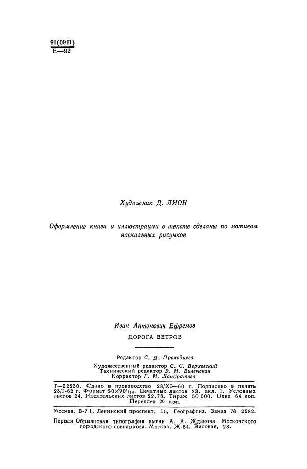 Иван Ефремов - Дорога ветров - Страница № 5