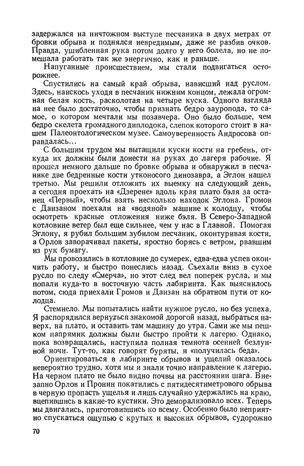 Иван Ефремов - Дорога ветров - Страница № 70