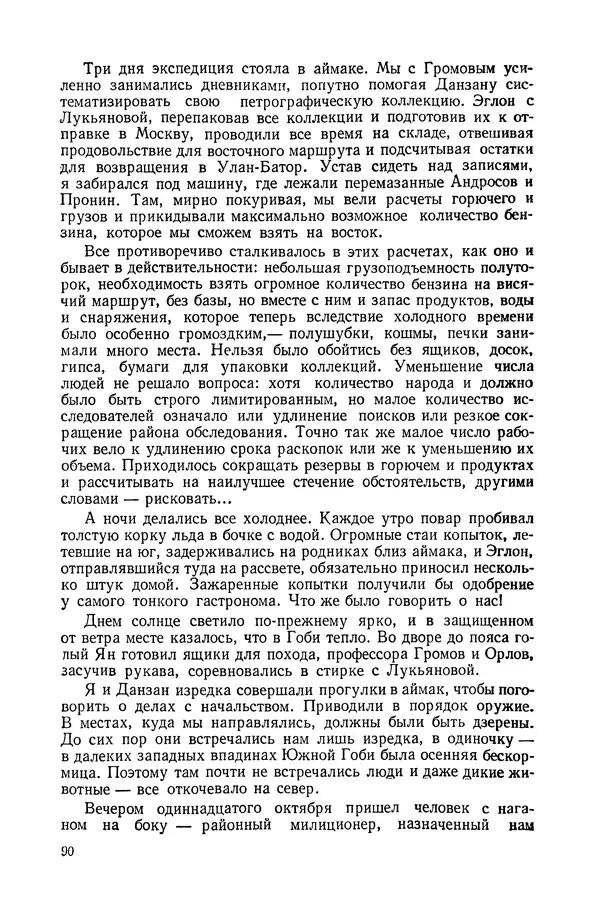 Иван Ефремов - Дорога ветров - Страница № 90