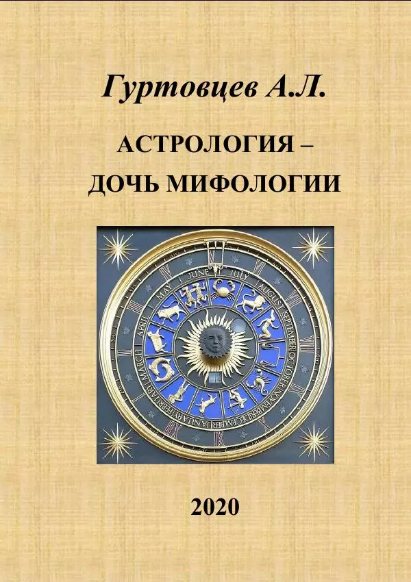 Аркадий Гуртовцев - Астрология - дочь мифологии - Страница № 1