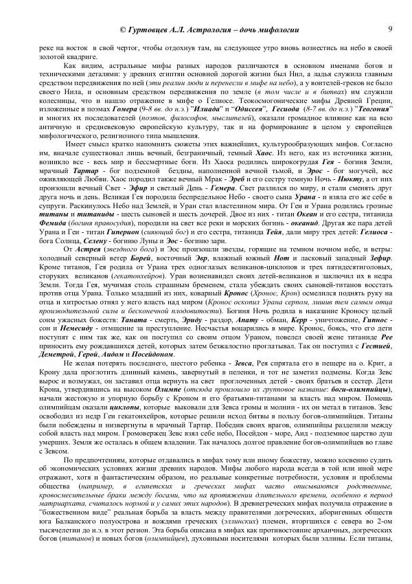 Аркадий Гуртовцев - Астрология - дочь мифологии - Страница № 9