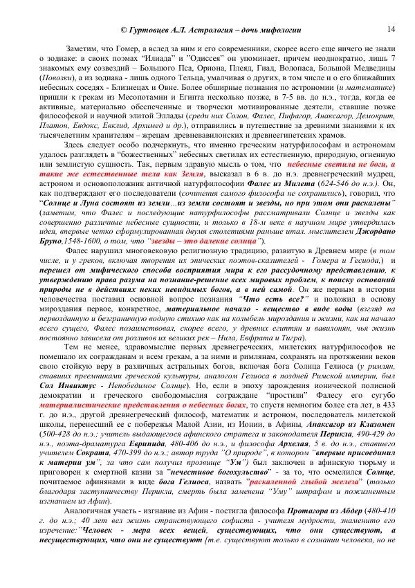 Аркадий Гуртовцев - Астрология - дочь мифологии - Страница № 14