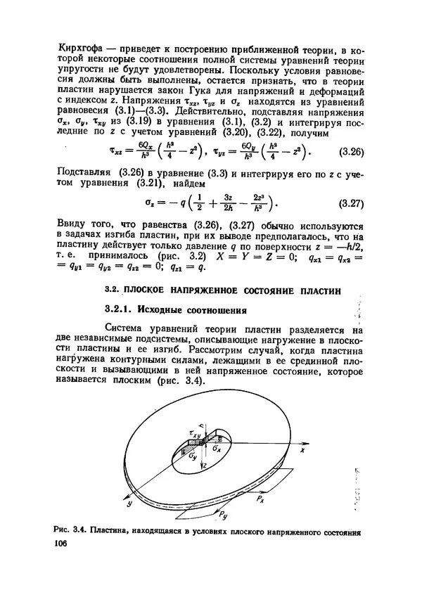 Иван Образцов - Строительная механика летательных аппаратов: Учебник для авиационных специальностей вузов - Страница № 107