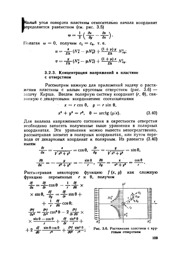 Иван Образцов - Строительная механика летательных аппаратов: Учебник для авиационных специальностей вузов - Страница № 110