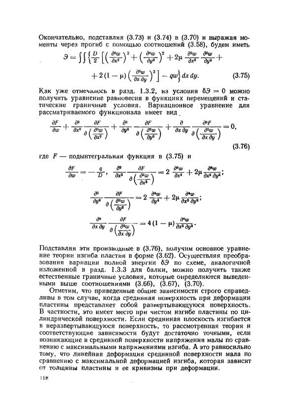 Иван Образцов - Строительная механика летательных аппаратов: Учебник для авиационных специальностей вузов - Страница № 119