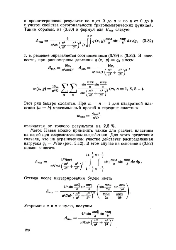 Иван Образцов - Строительная механика летательных аппаратов: Учебник для авиационных специальностей вузов - Страница № 121