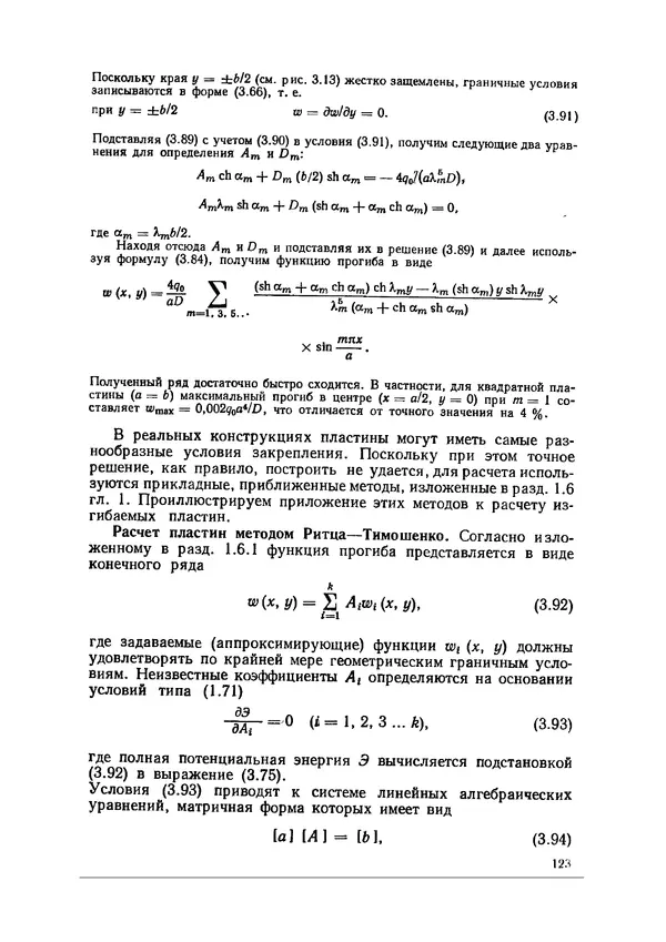 Иван Образцов - Строительная механика летательных аппаратов: Учебник для авиационных специальностей вузов - Страница № 124