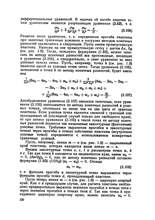 Иван Образцов - Строительная механика летательных аппаратов: Учебник для авиационных специальностей вузов - Страница № 131