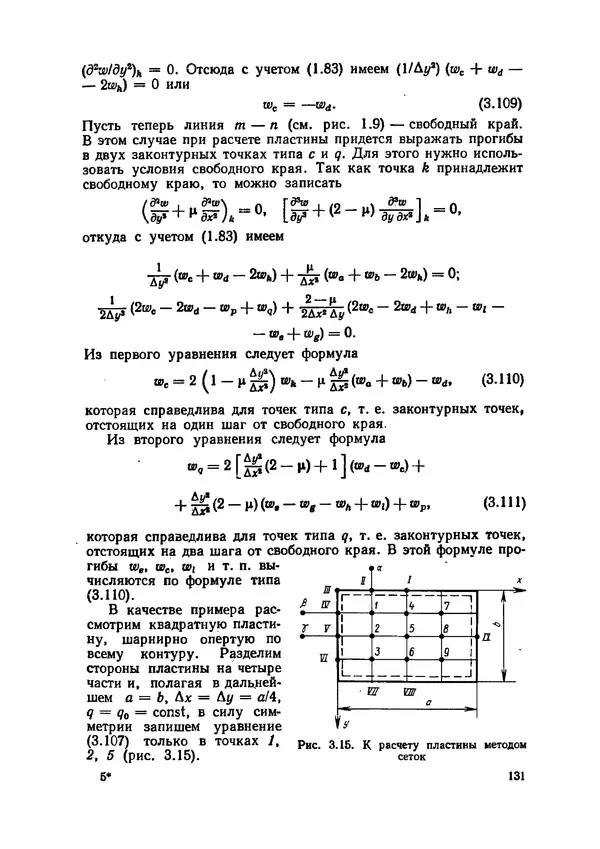 Иван Образцов - Строительная механика летательных аппаратов: Учебник для авиационных специальностей вузов - Страница № 132