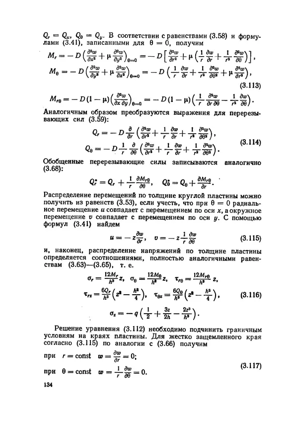Иван Образцов - Строительная механика летательных аппаратов: Учебник для авиационных специальностей вузов - Страница № 135