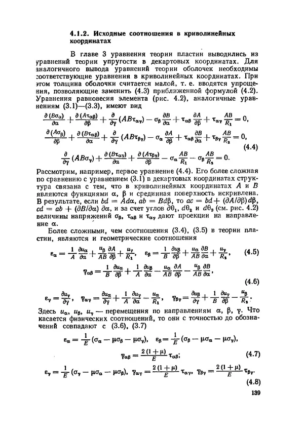 Иван Образцов - Строительная механика летательных аппаратов: Учебник для авиационных специальностей вузов - Страница № 140