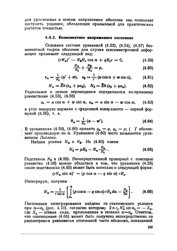 Иван Образцов - Строительная механика летательных аппаратов: Учебник для авиационных специальностей вузов - Страница № 156