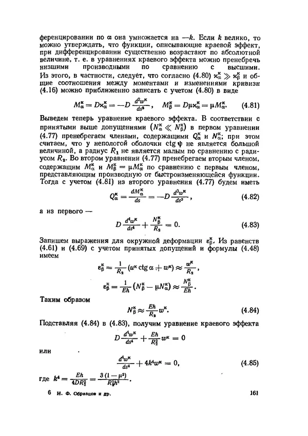Иван Образцов - Строительная механика летательных аппаратов: Учебник для авиационных специальностей вузов - Страница № 162