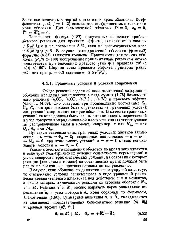 Иван Образцов - Строительная механика летательных аппаратов: Учебник для авиационных специальностей вузов - Страница № 164
