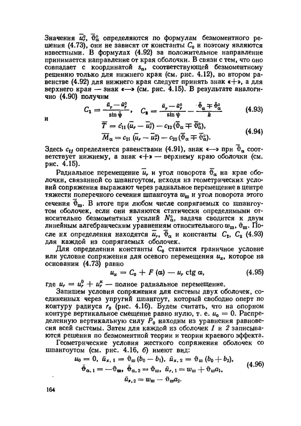 Иван Образцов - Строительная механика летательных аппаратов: Учебник для авиационных специальностей вузов - Страница № 165