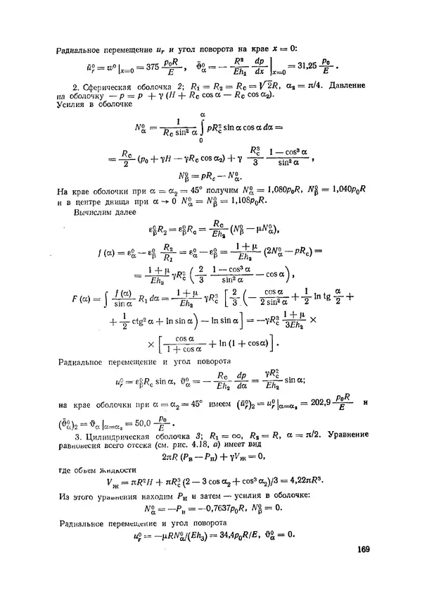 Иван Образцов - Строительная механика летательных аппаратов: Учебник для авиационных специальностей вузов - Страница № 170