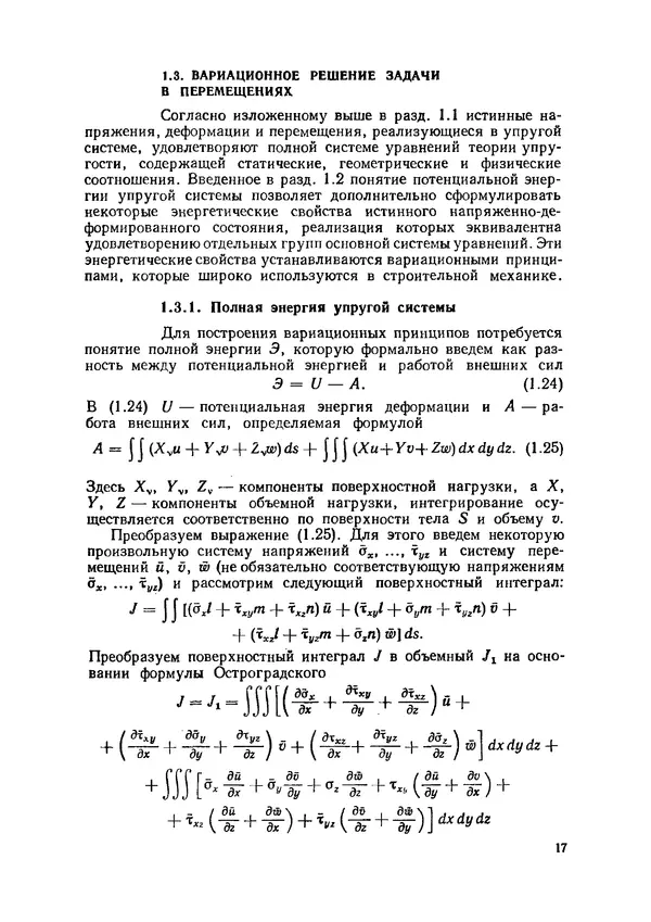 Иван Образцов - Строительная механика летательных аппаратов: Учебник для авиационных специальностей вузов - Страница № 18