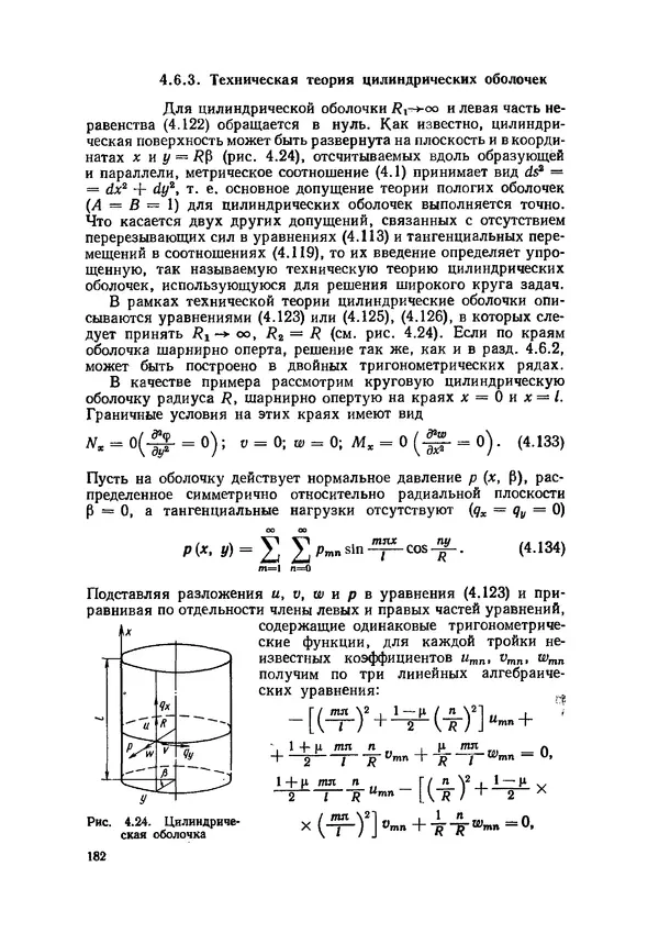 Иван Образцов - Строительная механика летательных аппаратов: Учебник для авиационных специальностей вузов - Страница № 183