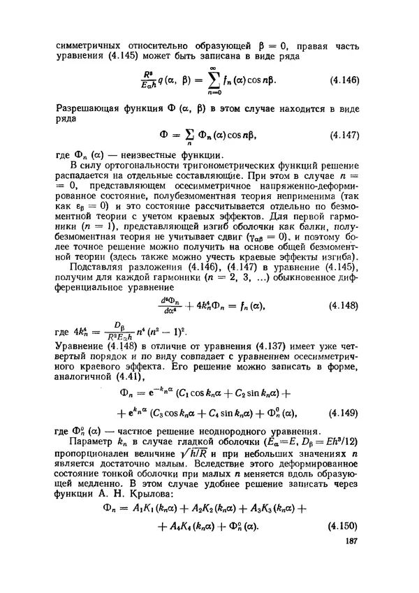 Иван Образцов - Строительная механика летательных аппаратов: Учебник для авиационных специальностей вузов - Страница № 188