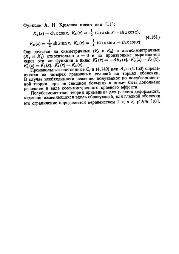 Иван Образцов - Строительная механика летательных аппаратов: Учебник для авиационных специальностей вузов - Страница № 189
