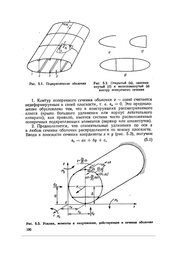 Иван Образцов - Строительная механика летательных аппаратов: Учебник для авиационных специальностей вузов - Страница № 191