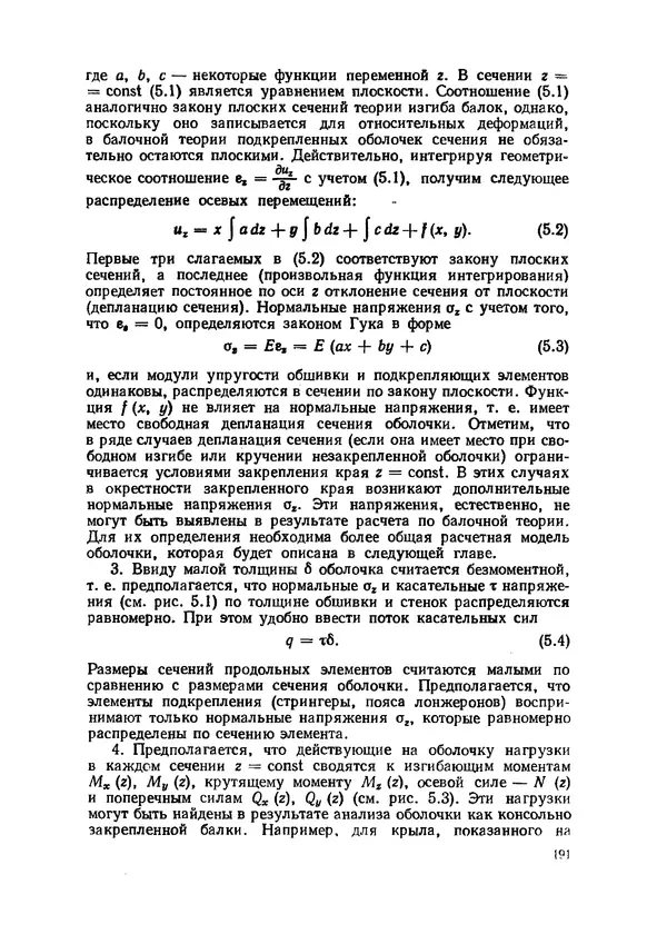 Иван Образцов - Строительная механика летательных аппаратов: Учебник для авиационных специальностей вузов - Страница № 192