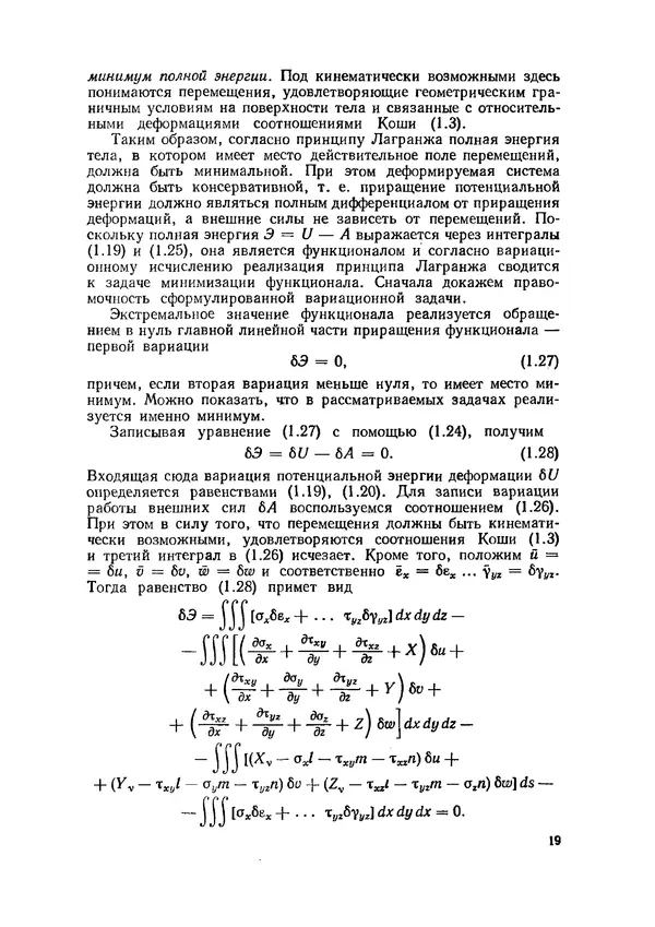 Иван Образцов - Строительная механика летательных аппаратов: Учебник для авиационных специальностей вузов - Страница № 20