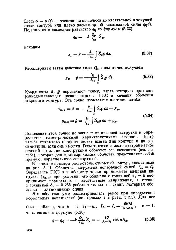 Иван Образцов - Строительная механика летательных аппаратов: Учебник для авиационных специальностей вузов - Страница № 207
