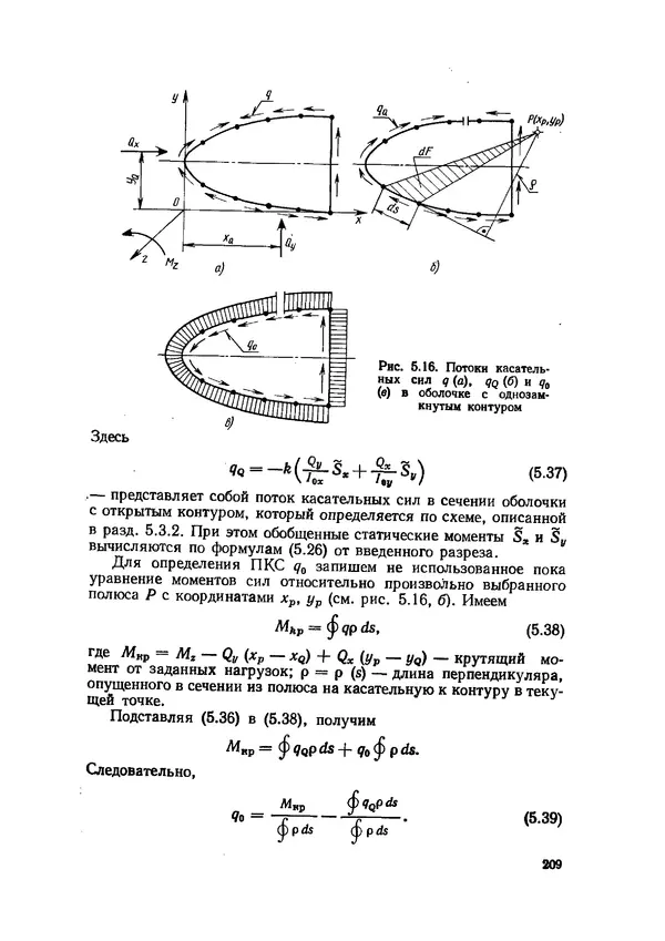 Иван Образцов - Строительная механика летательных аппаратов: Учебник для авиационных специальностей вузов - Страница № 210