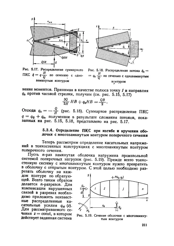 Иван Образцов - Строительная механика летательных аппаратов: Учебник для авиационных специальностей вузов - Страница № 212
