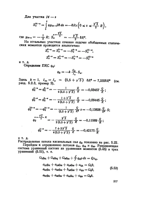 Иван Образцов - Строительная механика летательных аппаратов: Учебник для авиационных специальностей вузов - Страница № 218