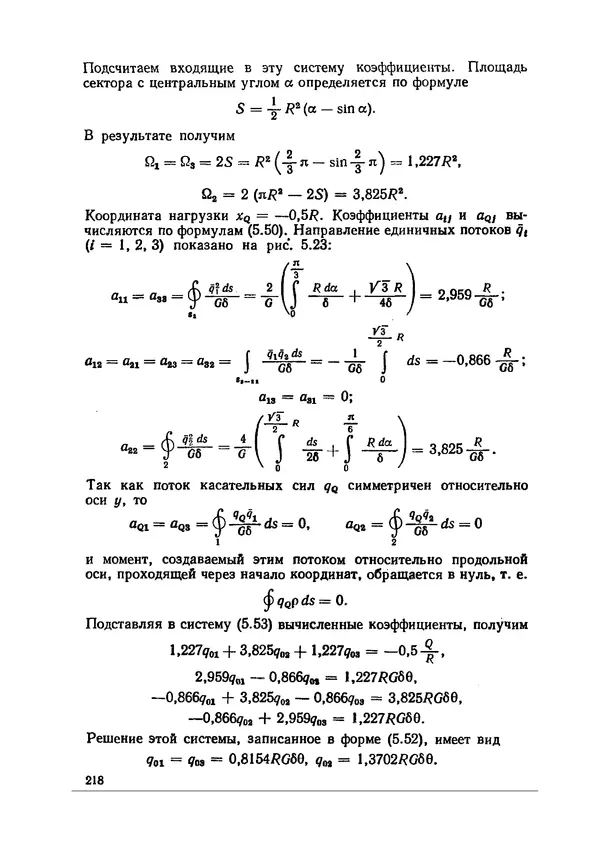 Иван Образцов - Строительная механика летательных аппаратов: Учебник для авиационных специальностей вузов - Страница № 219
