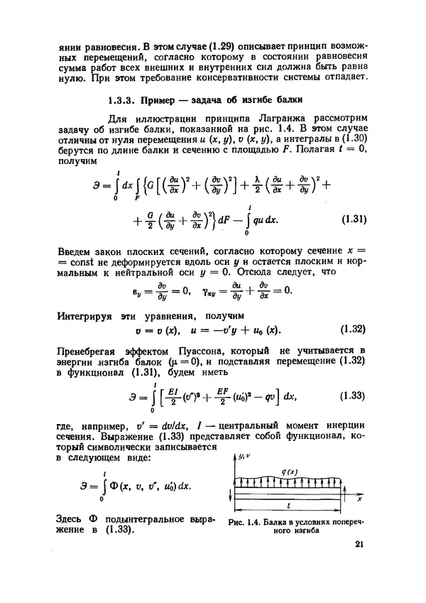 Иван Образцов - Строительная механика летательных аппаратов: Учебник для авиационных специальностей вузов - Страница № 22