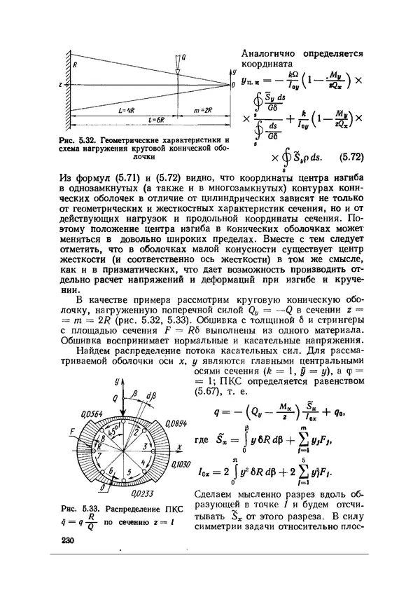 Иван Образцов - Строительная механика летательных аппаратов: Учебник для авиационных специальностей вузов - Страница № 231