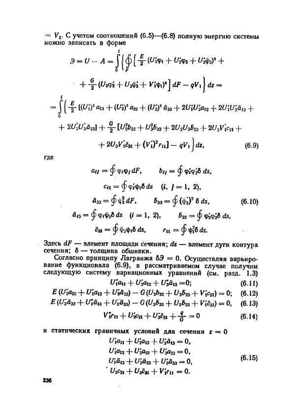 Иван Образцов - Строительная механика летательных аппаратов: Учебник для авиационных специальностей вузов - Страница № 237