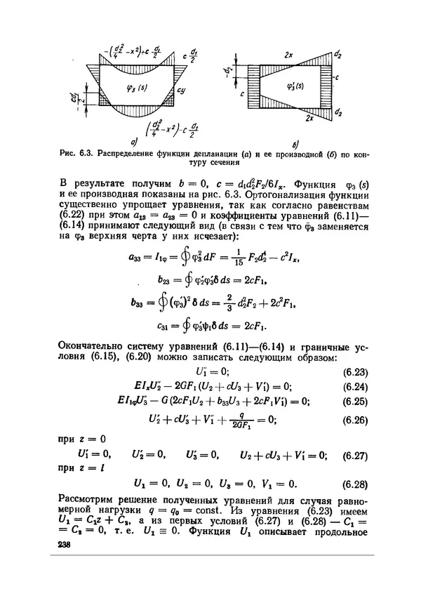 Иван Образцов - Строительная механика летательных аппаратов: Учебник для авиационных специальностей вузов - Страница № 239