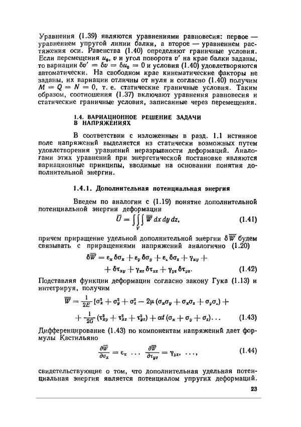 Иван Образцов - Строительная механика летательных аппаратов: Учебник для авиационных специальностей вузов - Страница № 24
