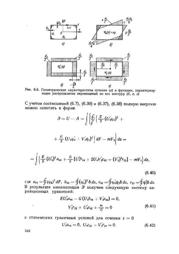 Иван Образцов - Строительная механика летательных аппаратов: Учебник для авиационных специальностей вузов - Страница № 243