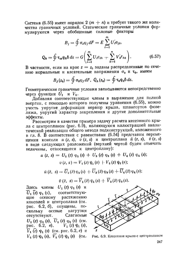 Иван Образцов - Строительная механика летательных аппаратов: Учебник для авиационных специальностей вузов - Страница № 248