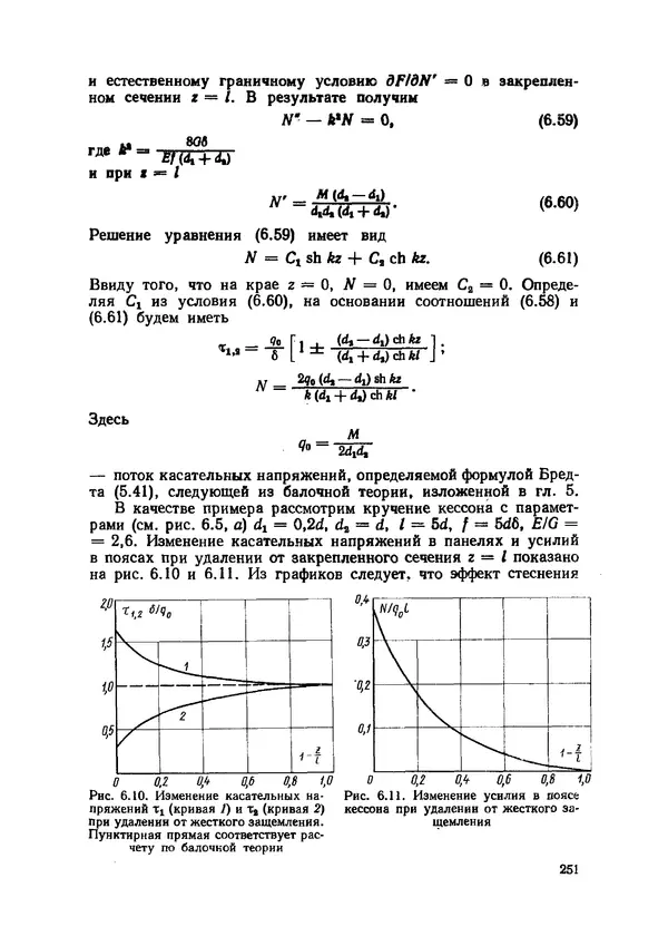 Иван Образцов - Строительная механика летательных аппаратов: Учебник для авиационных специальностей вузов - Страница № 252